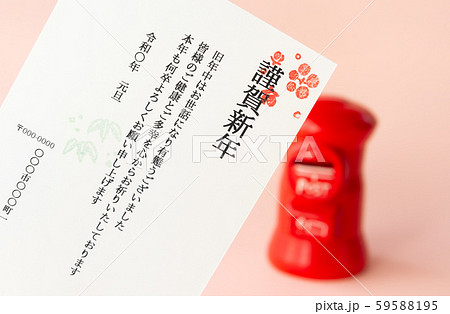 年賀状 郵便ポスト ハガキ 謹賀新年 年賀状 郵便ポスト ハガキ 謹賀新年 59588195