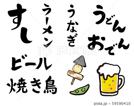 筆文字素材 メニューお品書きのイラスト素材