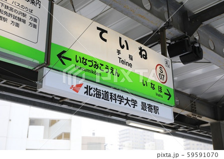 手稲駅の駅名標の写真素材 [59591070] - PIXTA