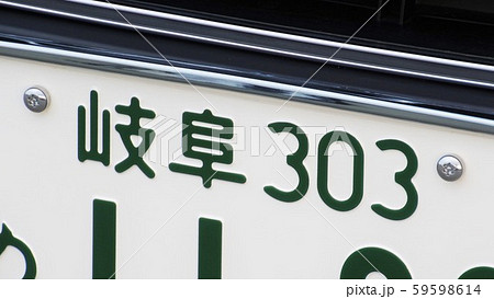 岐阜ナンバー ナンバープレート 3ナンバーの写真素材 [59598614] - PIXTA