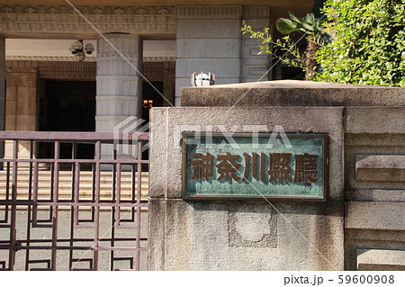 神奈川県庁 59600908