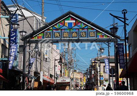 六角橋商店街 六角橋商店街 59600968