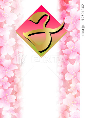 子　年賀状　和紙　背景 59601362