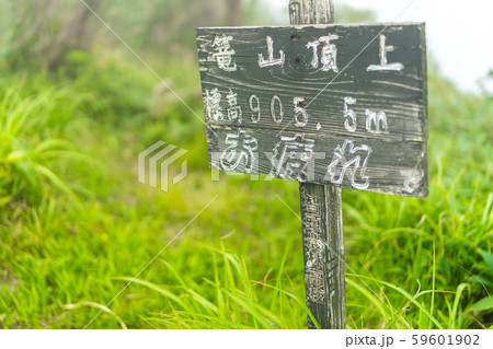 鳥取県の名峰！篭山、山頂標識（鳥取県八頭郡智頭町）※作品コメント欄に撮影位置 59601902