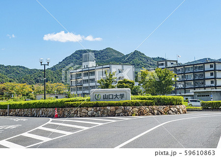 山口県山口市　山口大学吉田キャンパス 59610863