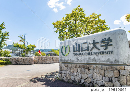 山口県山口市　山口大学吉田キャンパス 59610865