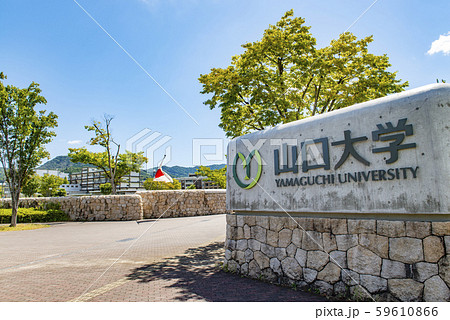 山口県山口市　山口大学吉田キャンパス 59610866
