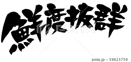 筆文字 鮮度抜群 Fresh 墨 イラストのイラスト素材