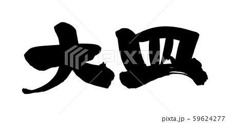 筆文字　大皿　盛り合わせ　イラスト 59624277