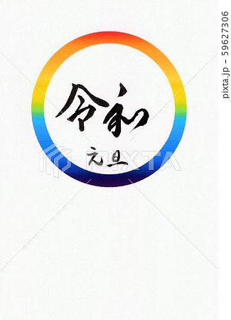 葉書用の虹の輪の中に令和と元旦を筆文字で書きましたのイラスト素材
