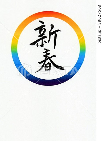 葉書用の虹の輪の中に新春と筆文字で書きました 59627503