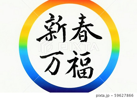 葉書用の虹の輪の中に新春万福と筆文字で書きました 59627866