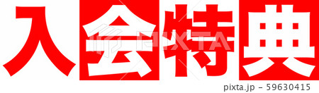 入会特典　通販 59630415