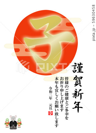 年賀状　子文字 59630458