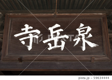 泉岳寺 山門 扁額 (東京都港区高輪) 2019年11月現在 泉岳寺 山門 扁額 (東京都港区高輪) 2019年11月現在 59634444