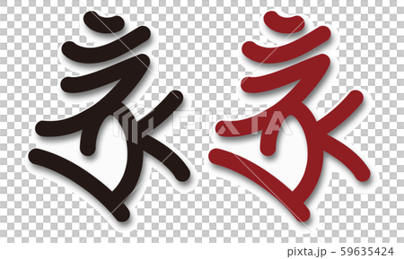 Shingon spell "Boron" Brahma vector illustration 59635424