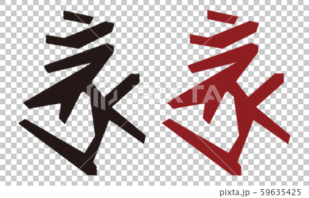 Shingon spell "Boron" Brahma vector illustration 59635425