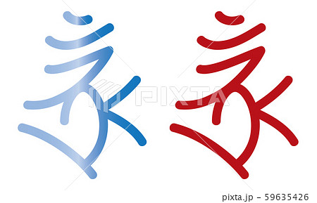 真言 呪文 「ボロン」 梵字 ベクターイラスト 59635426