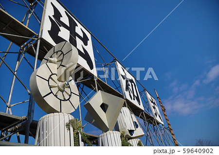 出初式のまとい 59640902