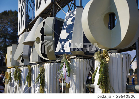 出初式のまとい 出初式のまとい 59640906