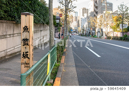 東京都港区の魚籃坂 59645409