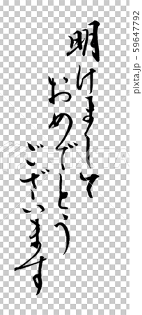 美文字シンプルあけましておめでとう 59647792
