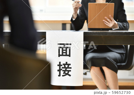 面接　イメージ 59652730
