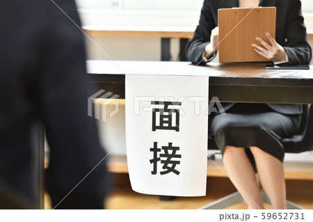 面接　イメージ 59652731