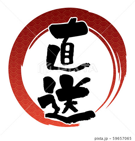 筆書きの円と直送のタイポグラフィ ロゴ 和食飲食店メニュー向けグラフィック素材 青海波文様のイラスト素材