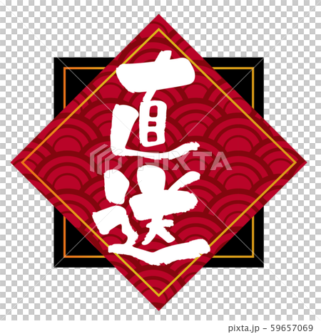 Directly sent typography (logo) written in layers and brush | Graphic material for Japanese restaurant menu | 59657069
