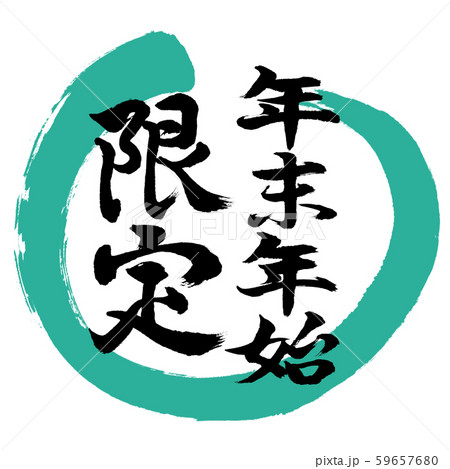 書道:年末年始限定-デザイン丸-01緑 書道:年末年始限定-デザイン丸-01緑 59657680