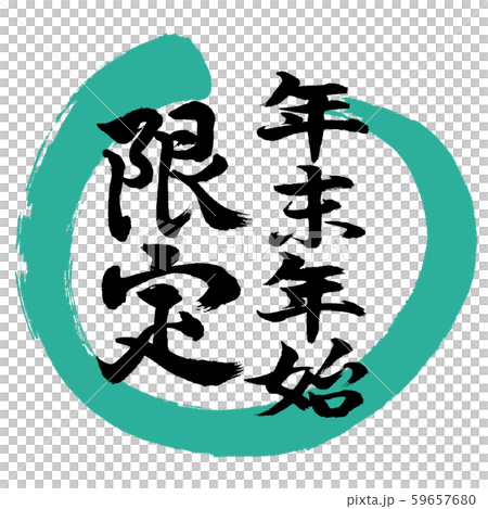 書道:年末年始限定-デザイン丸-01緑 書道:年末年始限定-デザイン丸-01緑 59657680