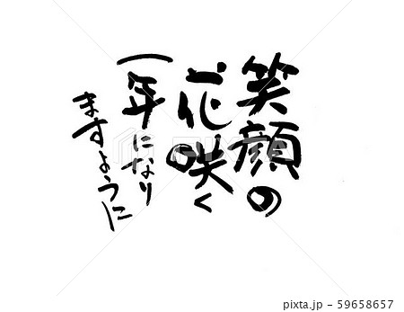 笑顔の花咲く一年になりますようにのイラスト素材