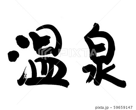 温泉 59659147