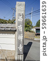 西有寺（横浜市中区大平町） 59661639