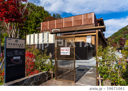 京王高尾山温泉極楽湯 京王高尾山温泉極楽湯 59671061