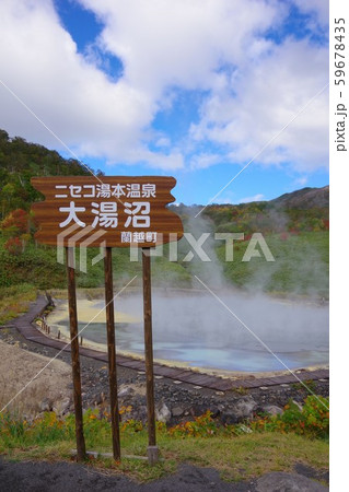 北海道　ニセコ湯本温泉　大湯沼 59678435