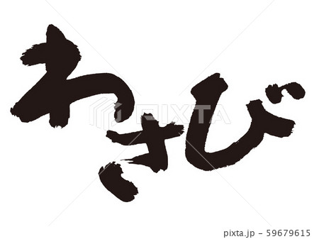 わさび 筆文字のイラスト素材 わさび 筆文字のイラスト素材
