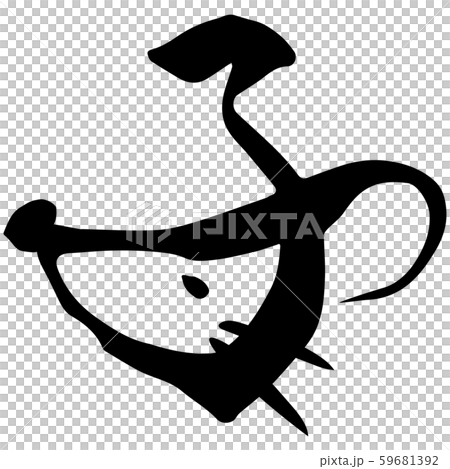 Mouse design calligraphy (black) - Stock Illustration [59681392] - PIXTA