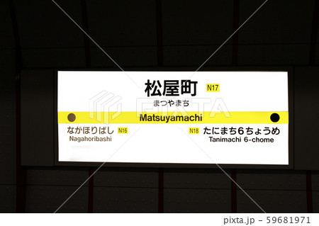 大阪メトロ松屋町駅 大阪メトロ松屋町駅 59681971