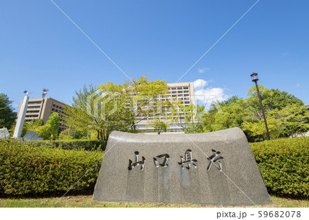 山口県庁 山口県庁 59682078