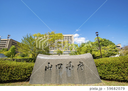 山口県庁 山口県庁 59682079