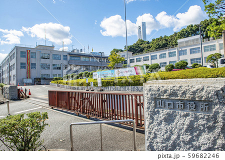 山口県山口市　晴天の山口市役所 59682246