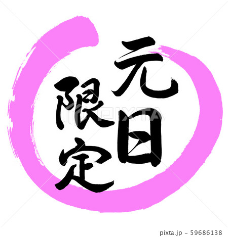 書道：元日限定-デザイン丸-03桃 59686138