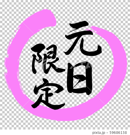 書道：元日限定-デザイン丸-03桃 59686138