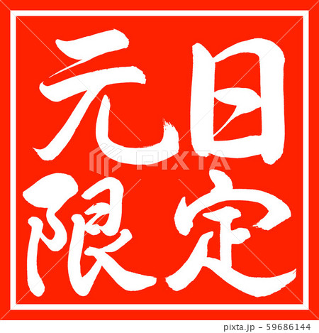 書道：元日限定-横書き-デザイン朱角 59686144