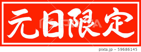 書道:元日限定-デザイン朱長v2-01朱のみ 書道:元日限定-デザイン朱長v2-01朱のみ 59686145