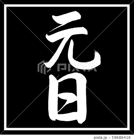 書道：元日-縦書き-デザイン黒角 59686416
