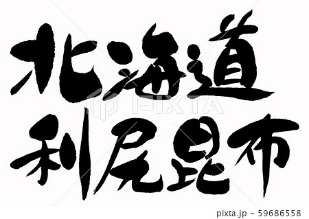 筆文字　利尻昆布 59686558