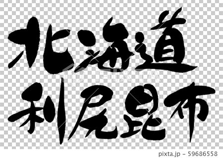 筆文字　利尻昆布 59686558